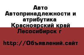 Авто Автопринадлежности и атрибутика. Красноярский край,Лесосибирск г.